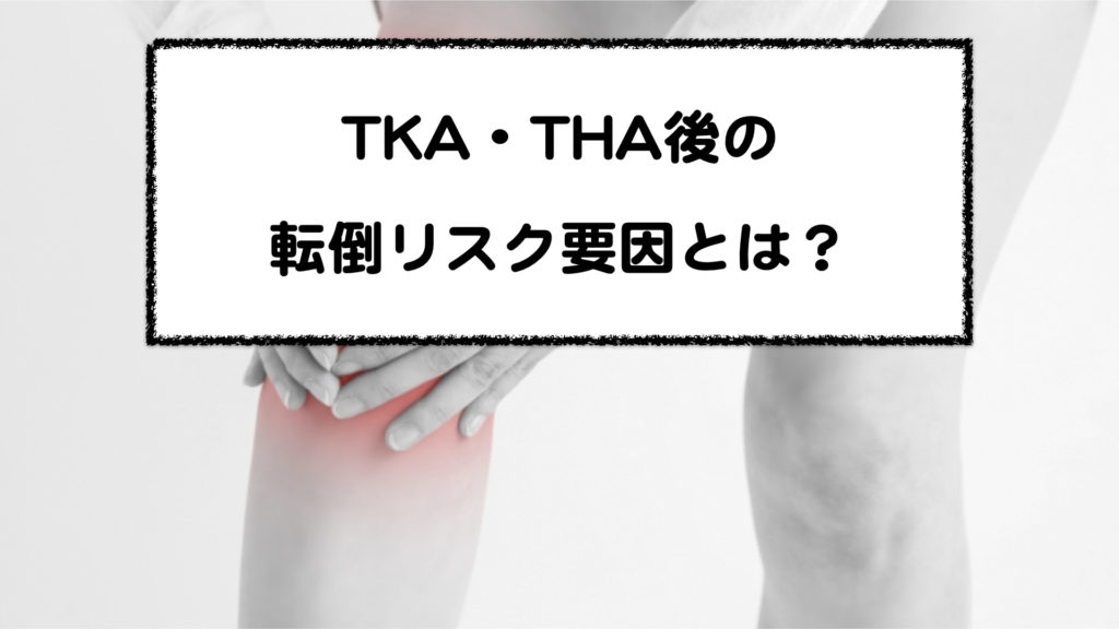 Tka Tha術後の転倒要因とは システマティックレビュー 理学療法士が金持ちになる方法