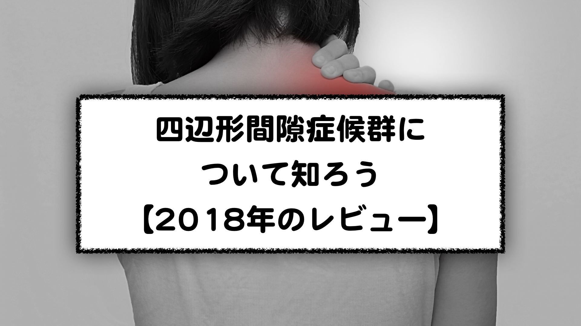 四辺形間隙症候群 Quadrilateral Space Syndrome について知ろう 18年のレビュー 理学療法士が金持ちになる方法