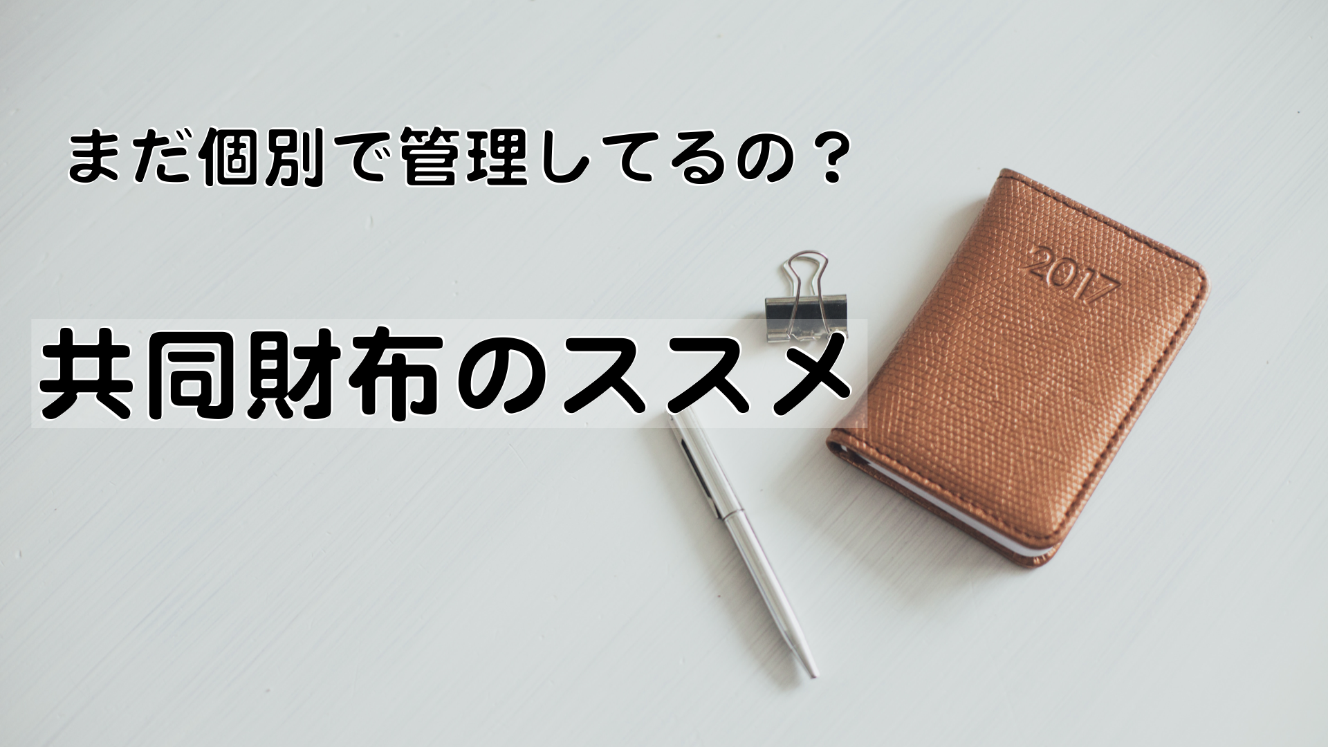 まだ個別で管理してるの 夫婦共同財布のススメ 理学療法士が金持ちになる方法