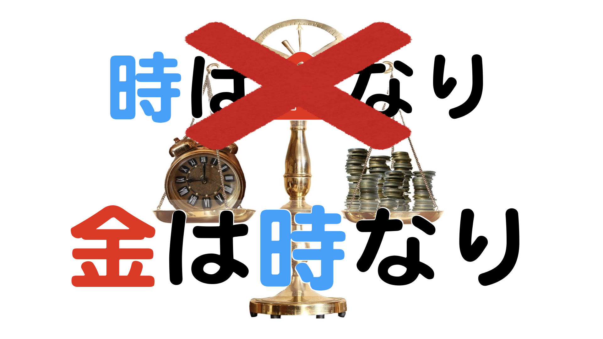 これが真実です 金は時なり の意味について 時間は金で買えます 理学療法士が金持ちになる方法