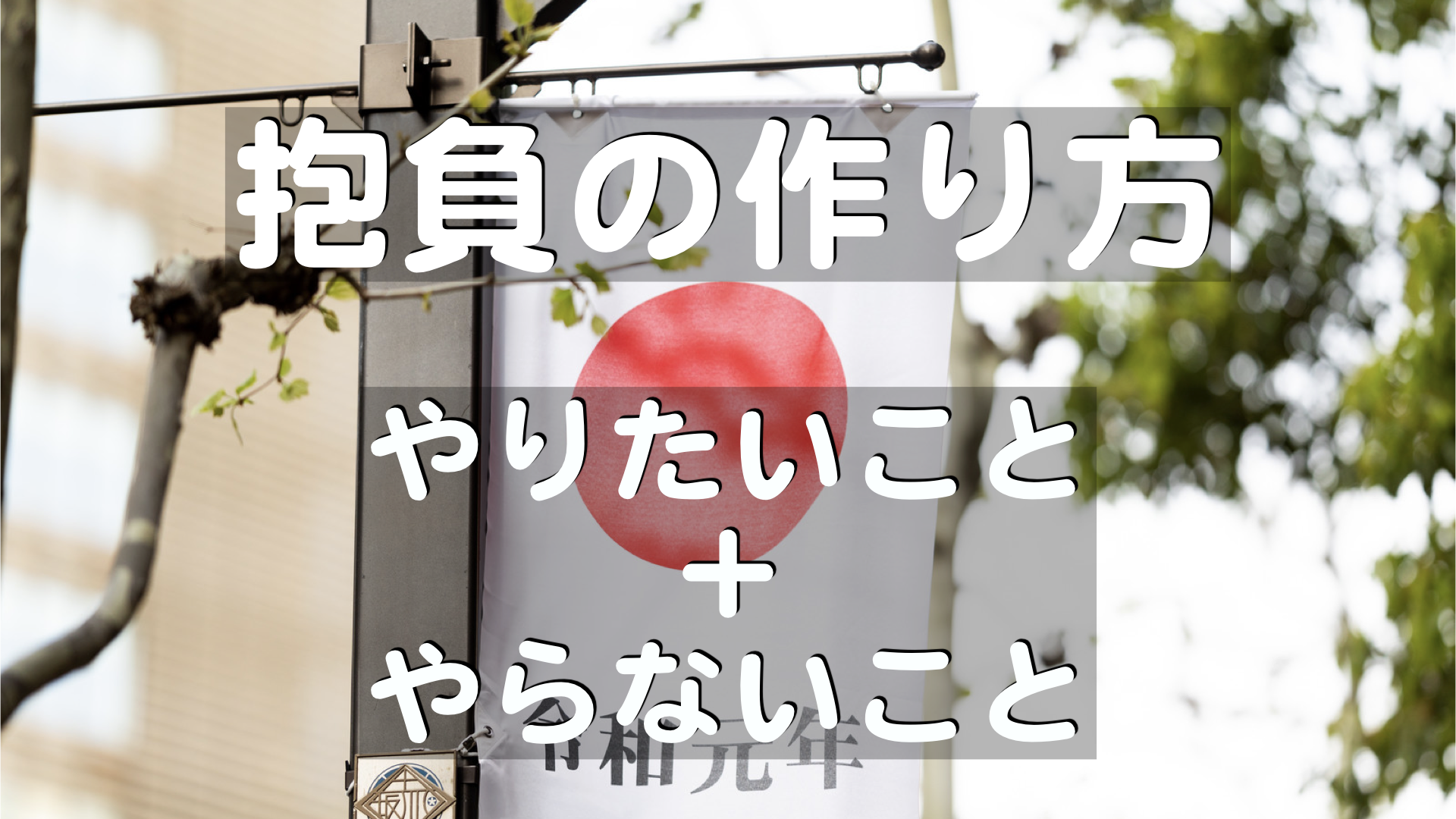 今年こそは達成する 年抱負の作り方 結論 やらないことリストを作ろう 理学療法士が金持ちになる方法